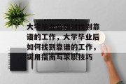 大学毕业后如何找到靠谱的工作，大学毕业后如何找到靠谱的工作，实用指南与求职技巧