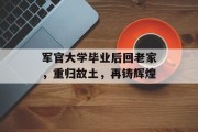 军官大学毕业后回老家，重归故土，再铸辉煌