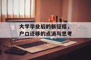 大学毕业后的新征程，户口迁移的点滴与思考