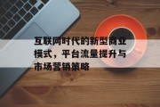 互联网时代的新型商业模式，平台流量提升与市场营销策略