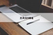 兰大985排名