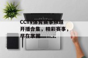 CCTV体育赛事频道开播合集，精彩赛事，尽在掌握