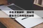 手机流量解析，揭秘流量能否打开网站的秘密
