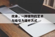 纹身，一种独特的艺术与吸引力提升方式
