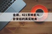金瀚，421页明星八卦背后的真实现身