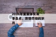 2016年重要体育赛事盘点，激情燃烧的岁月
