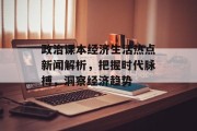 政治课本经济生活热点新闻解析，把握时代脉搏，洞察经济趋势