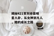 揭秘421页刘亦菲明星八卦，从女神到凡人，她的成长之路