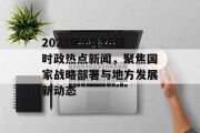 2022年2月25日时政热点新闻，聚焦国家战略部署与地方发展新动态