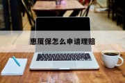 惠厦保怎么申请理赔