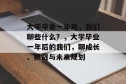 大学毕业一年后，我们聊些什么？，大学毕业一年后的我们，聊成长、挑战与未来规划