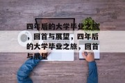 四年后的大学毕业之旅，回首与展望，四年后的大学毕业之旅，回首与展望