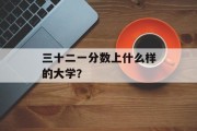 三十二一分数上什么样的大学？