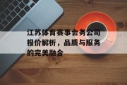 江苏体育赛事会务公司报价解析，品质与服务的完美融合