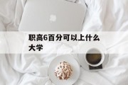 职高6百分可以上什么大学
