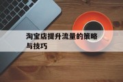 淘宝店提升流量的策略与技巧