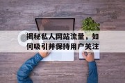 揭秘私人网站流量，如何吸引并保持用户关注