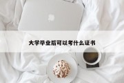 大学毕业后可以考什么证书