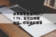 体育赛事直播网歆C77 TV，全方位观赛体验，尽享精彩赛事