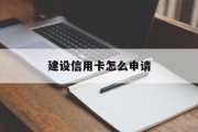 建设信用卡怎么申请
