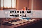 集美大学录取分数线，一场较量与决定
