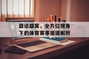 亚运盛宴，全方位视角下的体育赛事报道解析