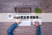 csgo怎么申请账号