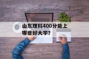 山东理科400分能上哪些好大学？