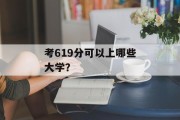 考619分可以上哪些大学？