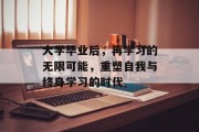 大学毕业后，再学习的无限可能，重塑自我与终身学习的时代