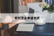 农村怎么申请光纤