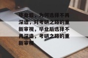 毕业后，为何选择不再深造，对考研之路的重新审视，毕业后选择不再深造，考研之路的重新审视