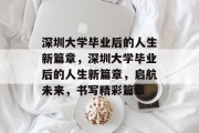 深圳大学毕业后的人生新篇章，深圳大学毕业后的人生新篇章，启航未来，书写精彩篇章