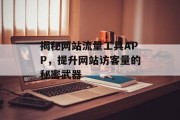 揭秘网站流量工具APP，提升网站访客量的秘密武器