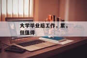 大学毕业后工作，累，但值得