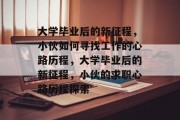 大学毕业后的新征程，小伙如何寻找工作的心路历程，大学毕业后的新征程，小伙的求职心路历程探索