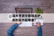 深大考研分数线出炉，你的实力在哪里？