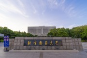 邮政类211院校(邮政类专业学校排名)