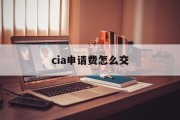 cia申请费怎么交