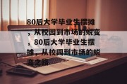 80后大学毕业生摆摊，从校园到市场的蜕变，80后大学毕业生摆摊，从校园到市场的蜕变之路
