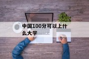 中国100分可以上什么大学