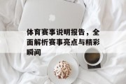 体育赛事说明报告，全面解析赛事亮点与精彩瞬间