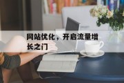 网站优化，开启流量增长之门