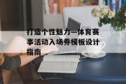 打造个性魅力—体育赛事活动入场券模板设计指南