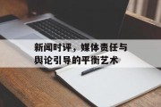 新闻时评，媒体责任与舆论引导的平衡艺术