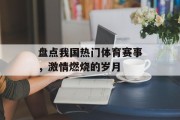 盘点我国热门体育赛事，激情燃烧的岁月