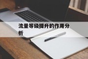 流量等级提升的作用分析