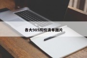 各大985院校清单图片