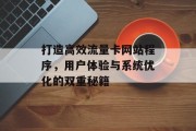 打造高效流量卡网站程序，用户体验与系统优化的双重秘籍