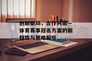 创新驱动，合作共赢—体育赛事冠名方案的新趋势与策略解析